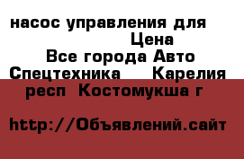 насос управления для komatsu 07442.71101 › Цена ­ 19 000 - Все города Авто » Спецтехника   . Карелия респ.,Костомукша г.